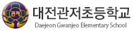 대전관저초등학교
