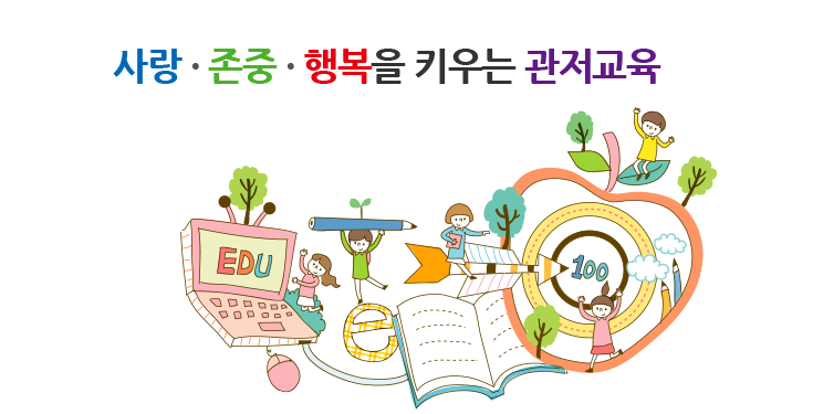 꿈의 실현을 돕는 대전관저교육