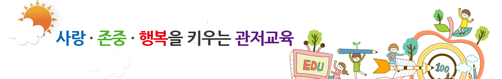 변화하는 학교 아이디들에게 희망을 주는 고성교육