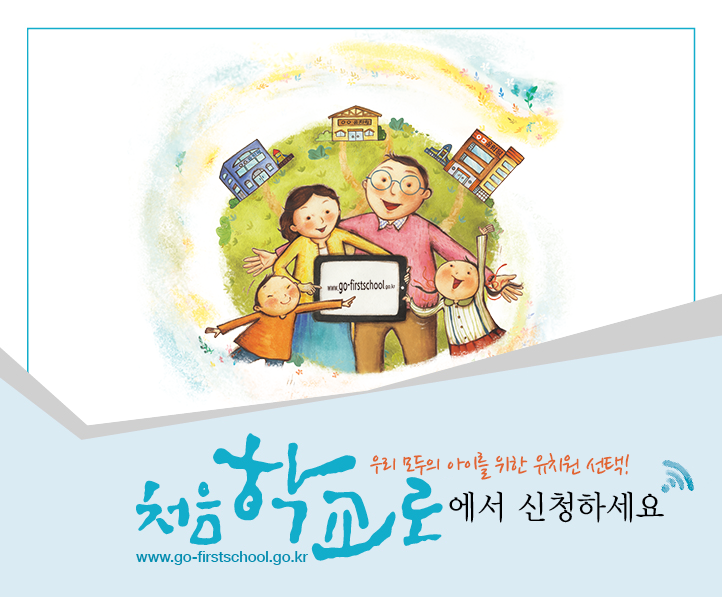 입학관련시스템 '처음학교로' 홍보
