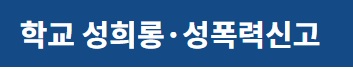 학교 성희롱,성폭력 신고